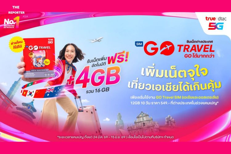 เที่ยวต่างประเทศคุ้มคลั่ง ทรู-ดีแทค อัปเน็ตฟรีแถมประกัน 5 แสนบาท