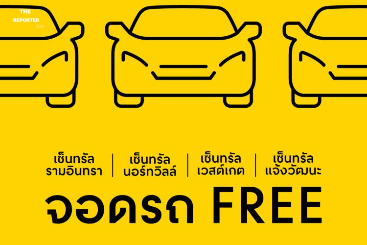 เซ็นทรัลพัฒนา เปิด จอดฟรี 4 สาขา ช่วยคนกรุงประหยัดน้ำมัน รับเมษาฯ นี้