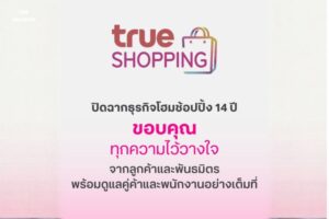 ทรูช้อปปิ้ง