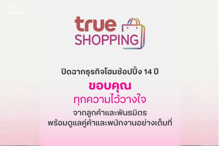 ช็อกวงการ! ทรูช้อปปิ้งปิดตัวถาวร ย้ำจ่ายหนี้คู่ค้าครบจบใน 30 วัน