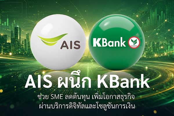 AIS ผนึก กสิกรไทย จัดเต็มโซลูชันดิจิทัลการเงิน ช่วย SME พลิกสร้างกำไร