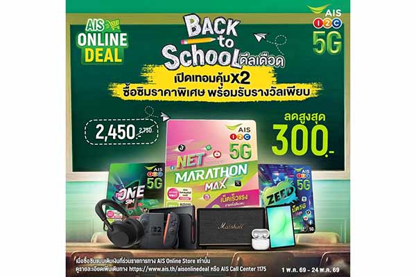 AIS จัดแคมเปญรับเปิดเทอม มัดรวมแพ็กเกจโซลูชัน AI–ดีลคุ้ม ช่วยลดภาระค่าใช้จ่ายช่วงเปิดเทอม