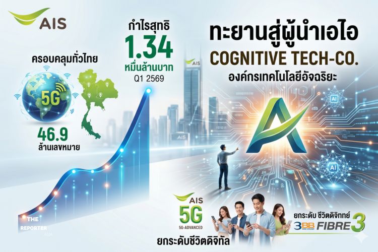 เอไอเอส เปิดผลงาน ไตรมาสแรก กำไรพุ่งหมื่นล้าน พร้อมทะยานสู่ผู้นำ AI