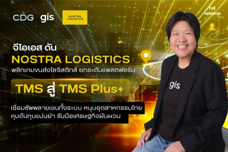 จีไอเอส พลิกโฉมโลจิสติกส์ไทย ส่ง แพลตฟอร์ม TMS Plus+ คุมต้นทุน