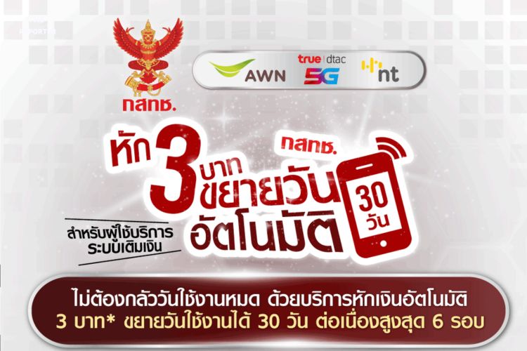 กสทช. บังคับใช้กฎหมายใหม่ หัก 3 บาท ค่ารักษาเบอร์หากลืม เติมเงิน