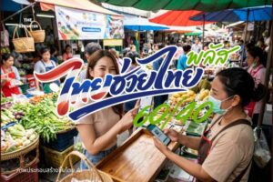 ไทยช่วยไทย พลัส