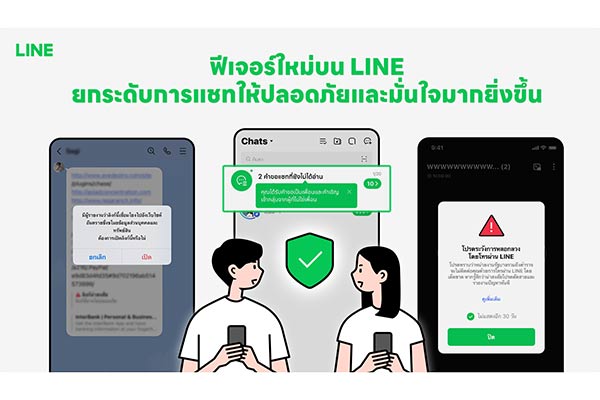 LINE เปิด 4 เกราะป้องกันภัยออนไลน์จากมิจฉาชีพยุคดิจิทัล ยกระดับความปลอดภัยบนแพลตฟอร์ม