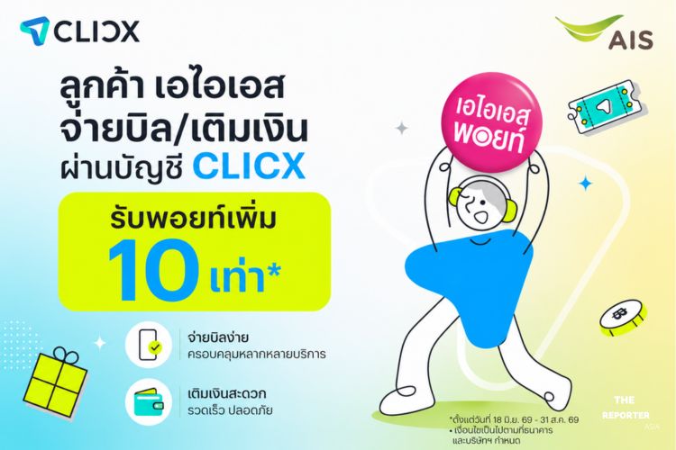 AIS จับมือ CLICX เปิดฉาก Virtual Bank แห่งแรกของไทย อัดพอยท์ 10X