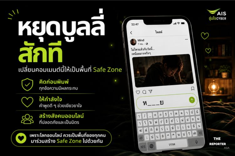 AIS เปิดแคมเปญเปลี่ยนคอมเมนต์ออนไลน์ สร้างพื้นที่ปลอดภัยหยุดซ้ำเติมเหยื่อไซเบอร์