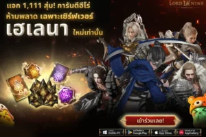 LORDNINE เซิร์ฟเวอร์ เฮเลนา ฉลอง 1 ปี พร้อมอัปเดตอาวุธใหม่