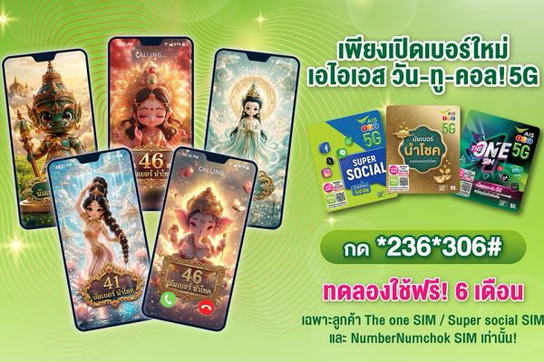 AIS เปิดตัว VDO Calling สายมงคล นวัตกรรมรอสายสายมูครั้งแรก