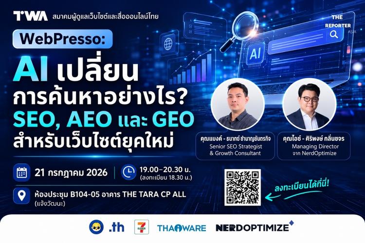 สมาคม TWA จัดเสวนาฟรี WebPresso ดึงกูรูอัปเดตเทรนด์การค้นหา AI ยุคใหม่ 21 ก.ค. นี้