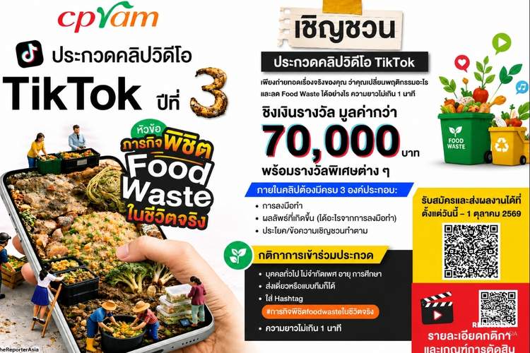 ซีพีแรมชวนสายคอนเทนต์ประกวดคลิป ลดขยะอาหารชิงรางวัล 7 หมื่นบาท