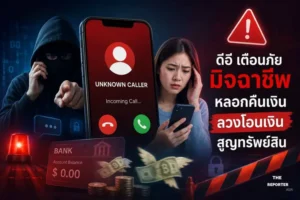 กระทรวงดีอี เตือนภัยมิจฉาชีพสร้างเพจปลอม อ้างสำนักงานตำรวจฯ ช่วยตามเงินคืน หลอกโอนเงินและฉกข้อมูลส่วนบุคคล