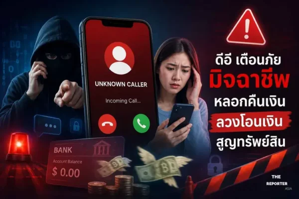 กระทรวงดีอี เตือนภัยมิจฉาชีพสร้างเพจปลอม อ้างสำนักงานตำรวจฯ ช่วยตามเงินคืน หลอกโอนเงินและฉกข้อมูลส่วนบุคคล