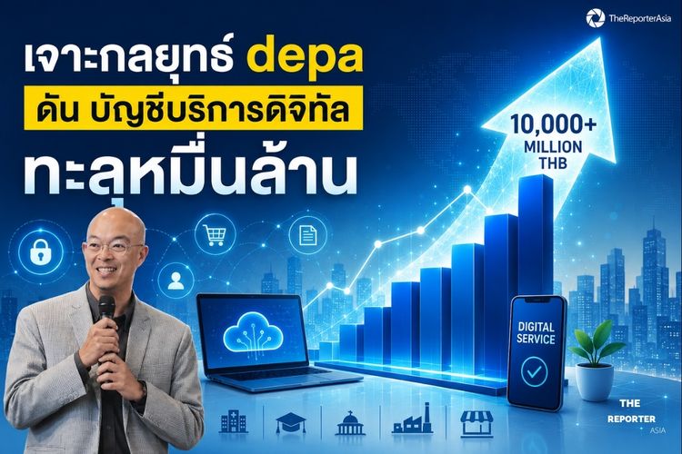 เจาะกลยุทธ์ depa ดัน บัญชีบริการดิจิทัล ทะลุหมื่นล้าน