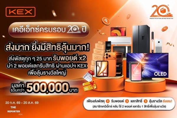 KEX ฉลองครบรอบ 20 ปี แจก Point x2 ลุ้นรางวัลรวมกว่า 5 แสนบาท
