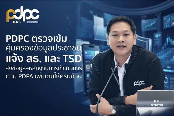 PDPC ตรวจเข้ม หมอพร้อม-TSD ย้ำต้องส่งหลักฐานข้อมูลหลุด