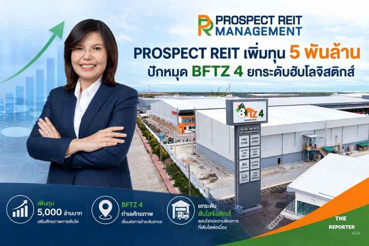 PROSPECT REIT เพิ่มทุน 5 พันล้าน ปักหมุด BFTZ 4 ยกระดับฮับโลจิสติกส์