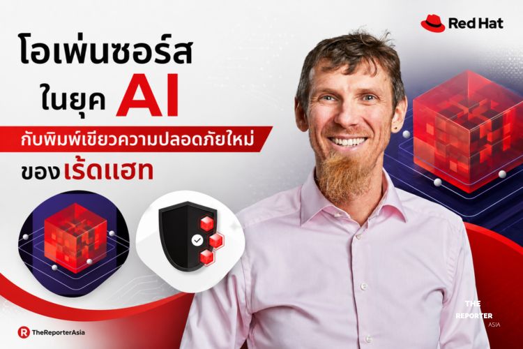 โอเพ่นซอร์สในยุค AI กับ พิมพ์เขียวความปลอดภัยใหม่ ของ เร้ดแฮท