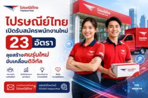 ไปรษณีย์ไทย