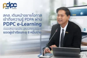 สคส. ลุย PDPC e-Learning เรียน PDPA ฟรี ยอดผู้เรียนพุ่งทะลุ 8 หมื่น
