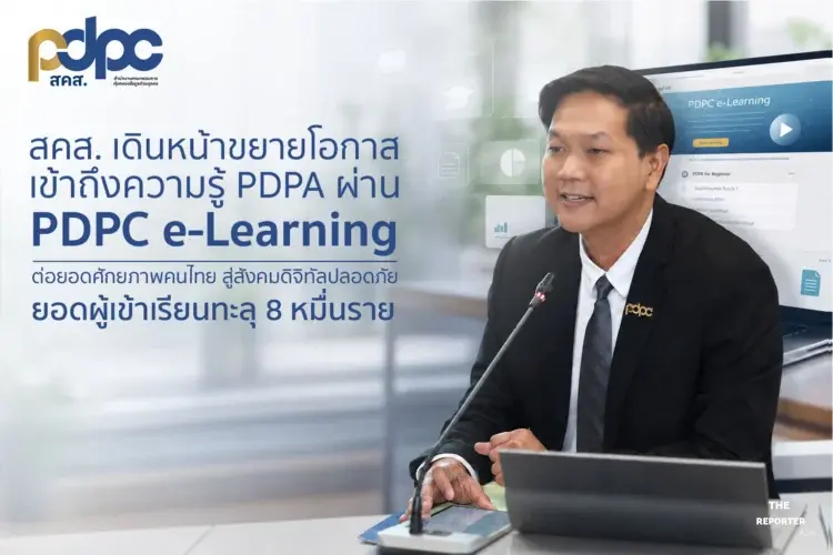 สคส. ลุย PDPC e-Learning เรียน PDPA ฟรี ยอดผู้เรียนพุ่งทะลุ 8 หมื่น