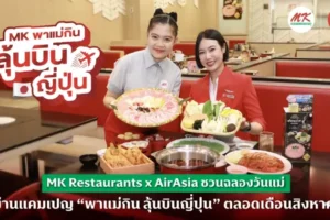MK พาแม่กิน ลุ้นบินญี่ปุ่น จับมือ AirAsia แจกตั๋ว 10 รางวัล