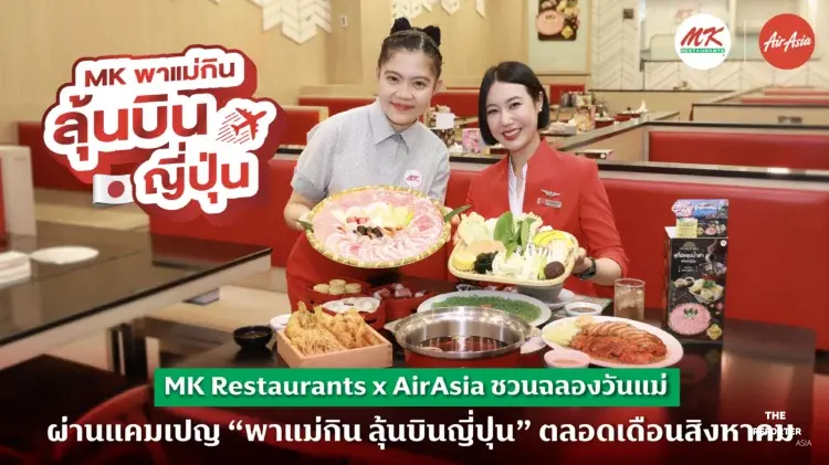 MK พาแม่กิน ลุ้นบินญี่ปุ่น จับมือ AirAsia แจกตั๋ว 10 รางวัล