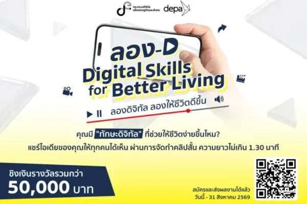 ดีป้า ชวนส่งคลิปสั้น ลอง-D Challenge ชิงรวม 5 หมื่นบาท
