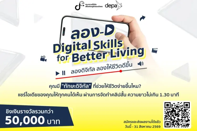 ดีป้า ชวนส่งคลิปสั้น ลอง-D Challenge ชิงรวม 5 หมื่นบาท