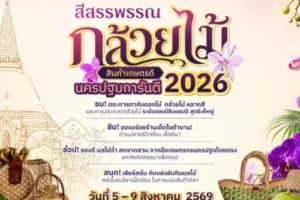 นครปฐมจัดงานสีสรรพรรณกล้วยไม้ สินค้าเกษตรดี นครปฐมการันตี 2026