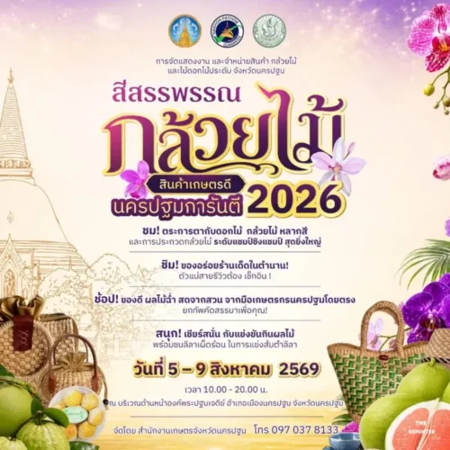 นครปฐมจัดงานสีสรรพรรณกล้วยไม้ สินค้าเกษตรดี นครปฐมการันตี 2026
