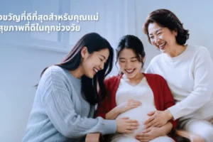 DKSH ชูการดูแลสุขภาพผู้หญิงแบบองค์รวมทุกช่วงวัย รับวันแม่แห่งชาติ