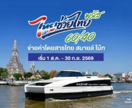 เรือไฟฟ้าไทยสมายล์โบ้ท เข้าร่วม ไทยช่วยไทยพลัส จ่ายเพียง 12 บาท