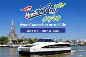 เรือไฟฟ้าไทยสมายล์โบ้ท เข้าร่วม ไทยช่วยไทยพลัส จ่ายเพียง 12 บาท