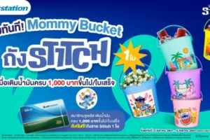 พีทีที สเตชั่น อัดโปรวันแม่ แจก “ถังแม่” ลาย Stitch กระตุ้นยอดเติมน้ำมัน