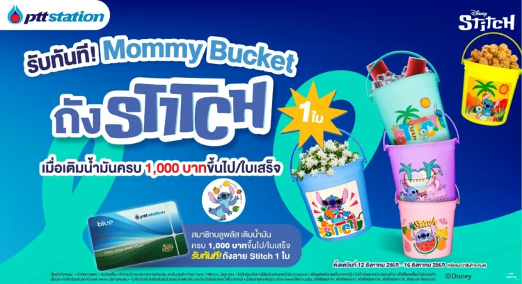 พีทีที สเตชั่น อัดโปรวันแม่ แจก “ถังแม่” ลาย Stitch กระตุ้นยอดเติมน้ำมัน
