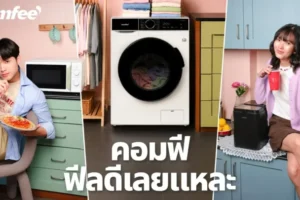 Comfee เปิดแคมเปญ ฟีลดีเลยแหละ ชูเครื่องใช้ไฟฟ้าตอบโจทย์คนรุ่นใหม่