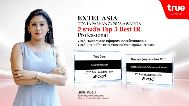 ทรู คว้า Top 3 IR ระดับเอเชีย Extel 2026 สร้างเชื่อมั่นตลาดทุน