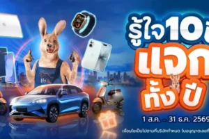 รู้ใจ เปิดแคมเปญ รู้ใจ 10 ปี แจกทั้งปี ขอบคุณลูกค้า