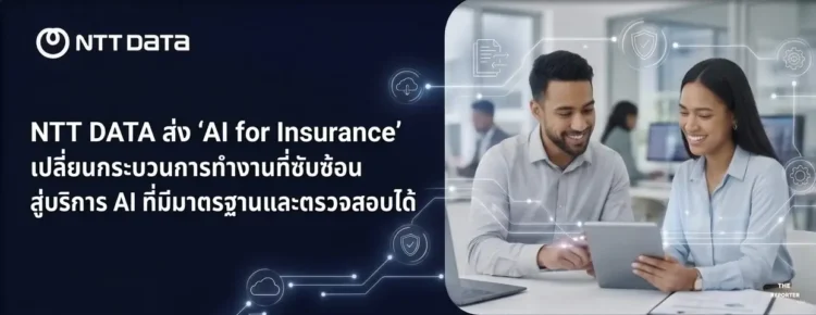 NTT DATA เปิด ‘AI for Insurance’ ยกระดับงานประกันภัยด้วยเอไอ
