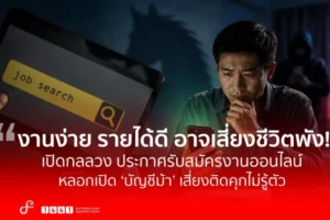 ดีอี เตือนภัยรับสมัครงานออนไลน์ หลอกเปิดบัญชีม้าเสี่ยงคุก 10 ปี