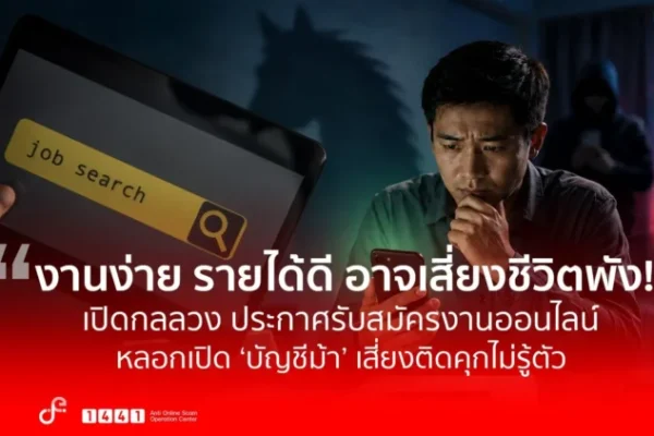 ดีอี เตือนภัยรับสมัครงานออนไลน์ หลอกเปิดบัญชีม้าเสี่ยงคุก 10 ปี