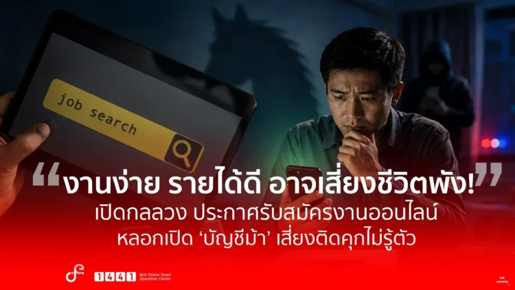 ดีอี เตือนภัยรับสมัครงานออนไลน์ หลอกเปิดบัญชีม้าเสี่ยงคุก 10 ปี