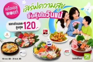 AIS ส่งโปรวันแม่ ใช้ AIS Points แลกส่วนลดสมาร์ทโฟน กิน ช้อป สุขภาพ