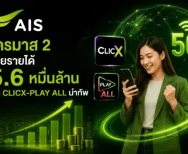 AIS ไตรมาส 2 โกยรายได้ 5.6 หมื่นล้าน ดัน CLICX-PLAY ALL นำทัพ