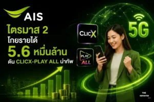 AIS ไตรมาส 2 โกยรายได้ 5.6 หมื่นล้าน ดัน CLICX-PLAY ALL นำทัพ