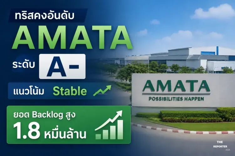 ทริสคงอันดับ AMATA ระดับ A- แนวโน้ม Stable ยอด Backlog สูง 1.8 หมื่นล้าน