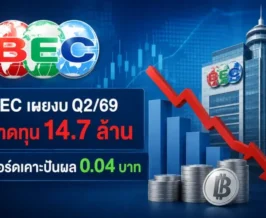 BEC เผยงบ Q2/69 ขาดทุน 14.7 ล้าน บอร์ดเคาะปันผล 0.04 บาท